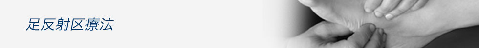 足反射区療法