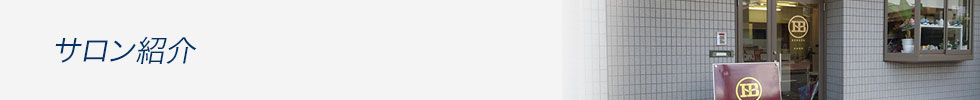 フットケアサロンの紹介