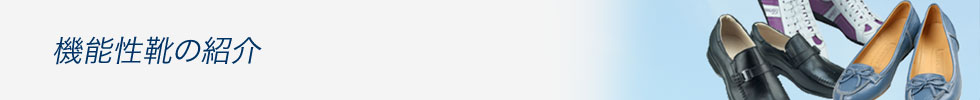 身体を整える機能性靴