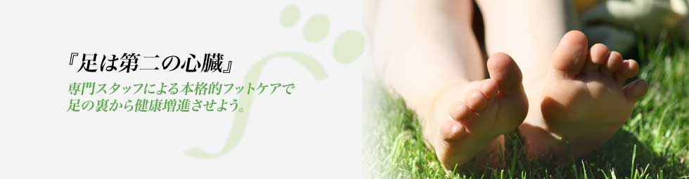 フットケア 足の裏から健康増進